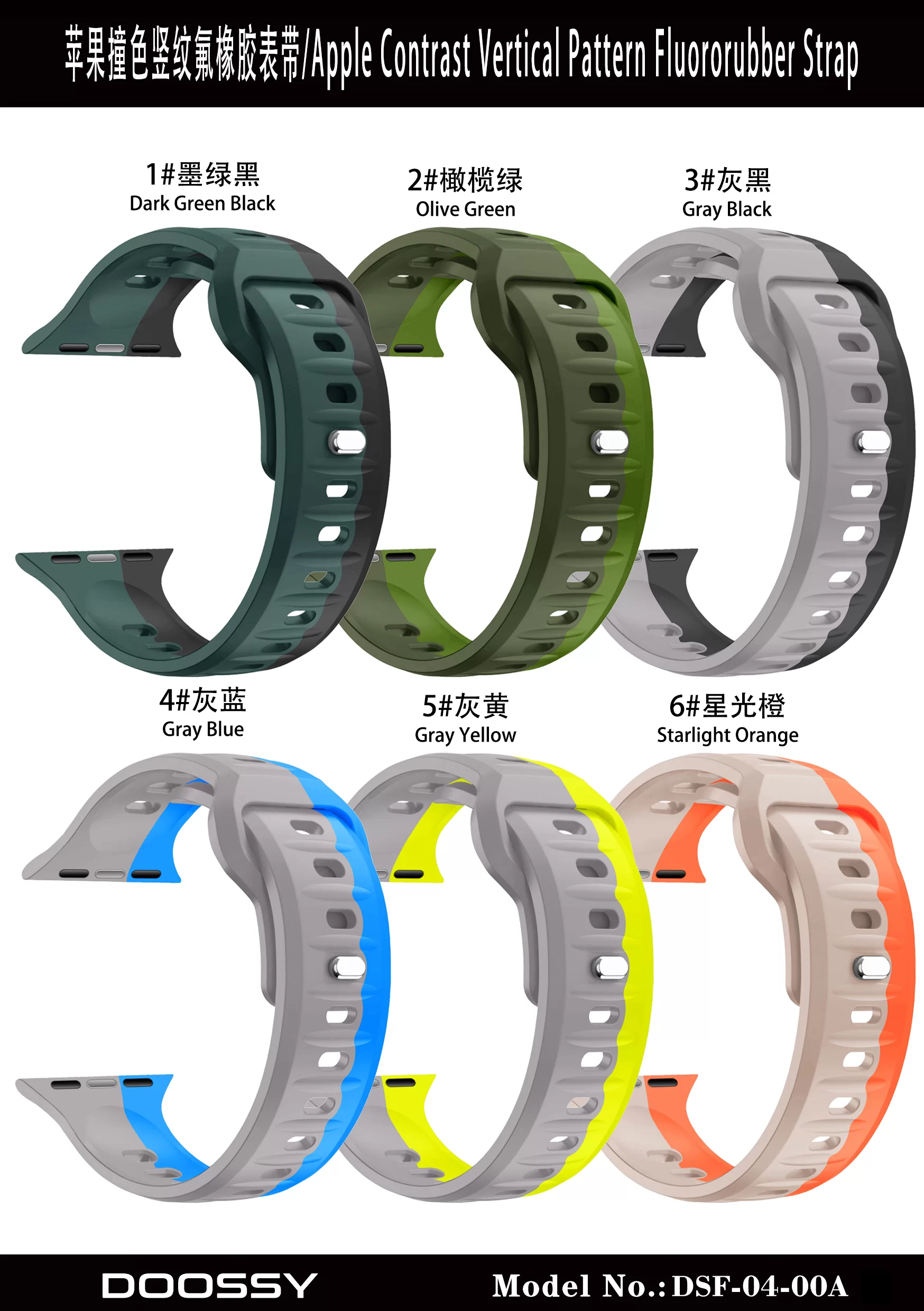 DSF-04-00A苹果撞色竖纹氟橡胶表带颜色图