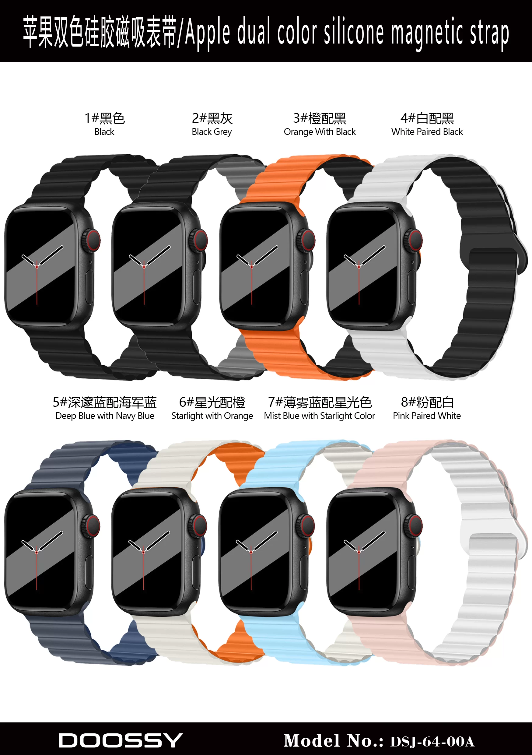 DSJ-64-00A苹果双色硅胶磁吸表带 颜色图