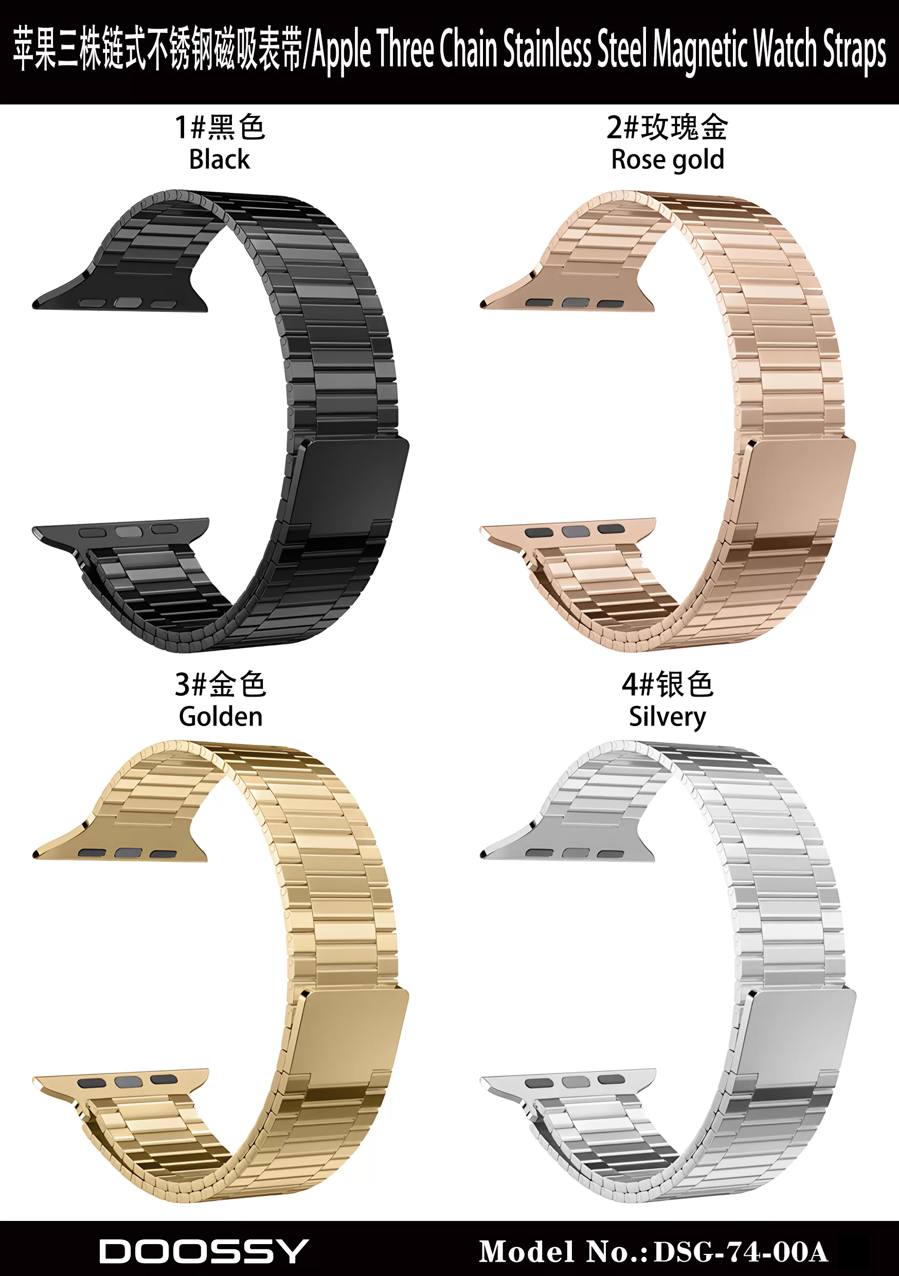 DSG-74-00A苹果三株链式不锈钢磁吸表带颜色图