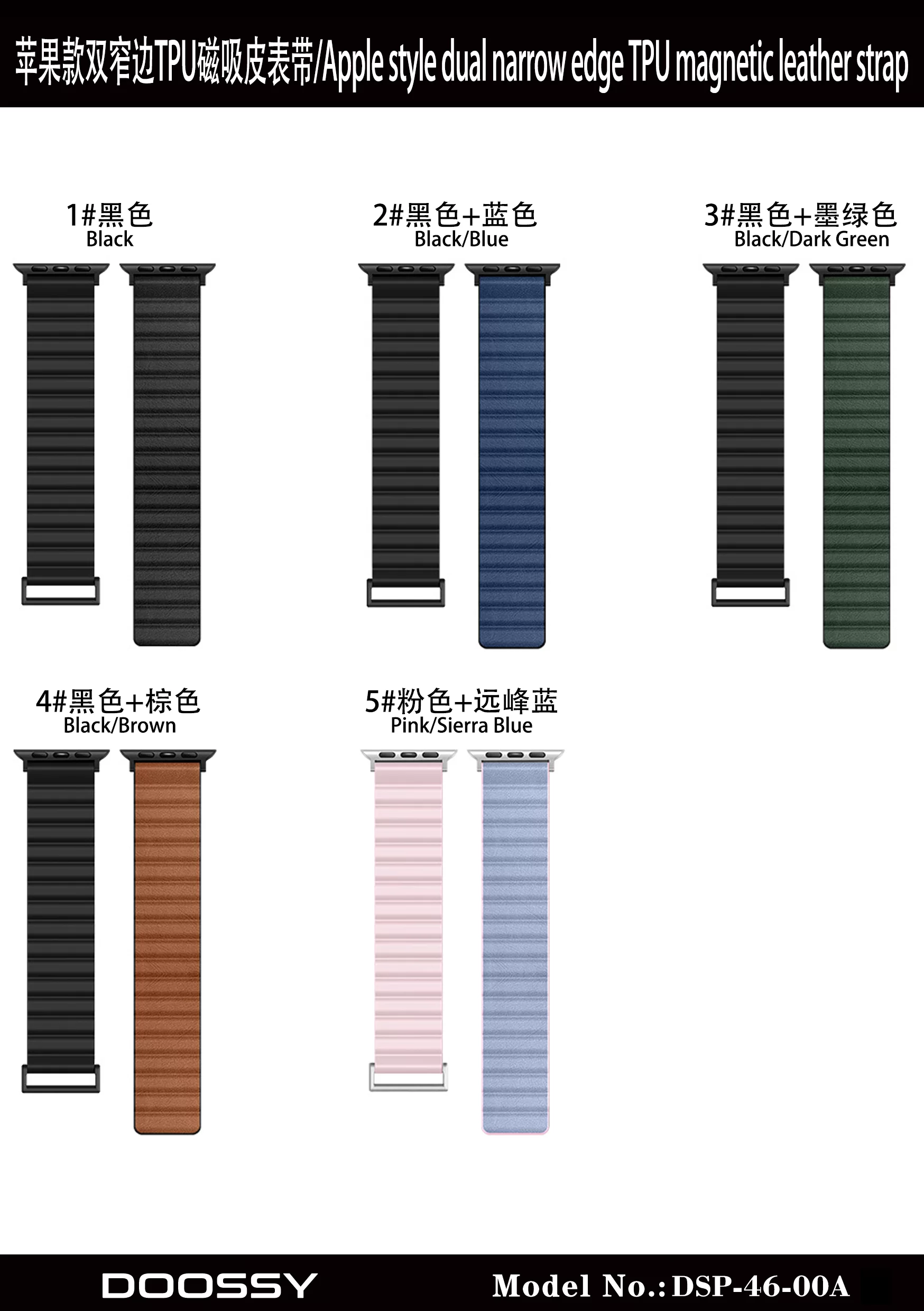 DSP-46-00A 苹果款双窄边TPU磁吸皮表带颜色图